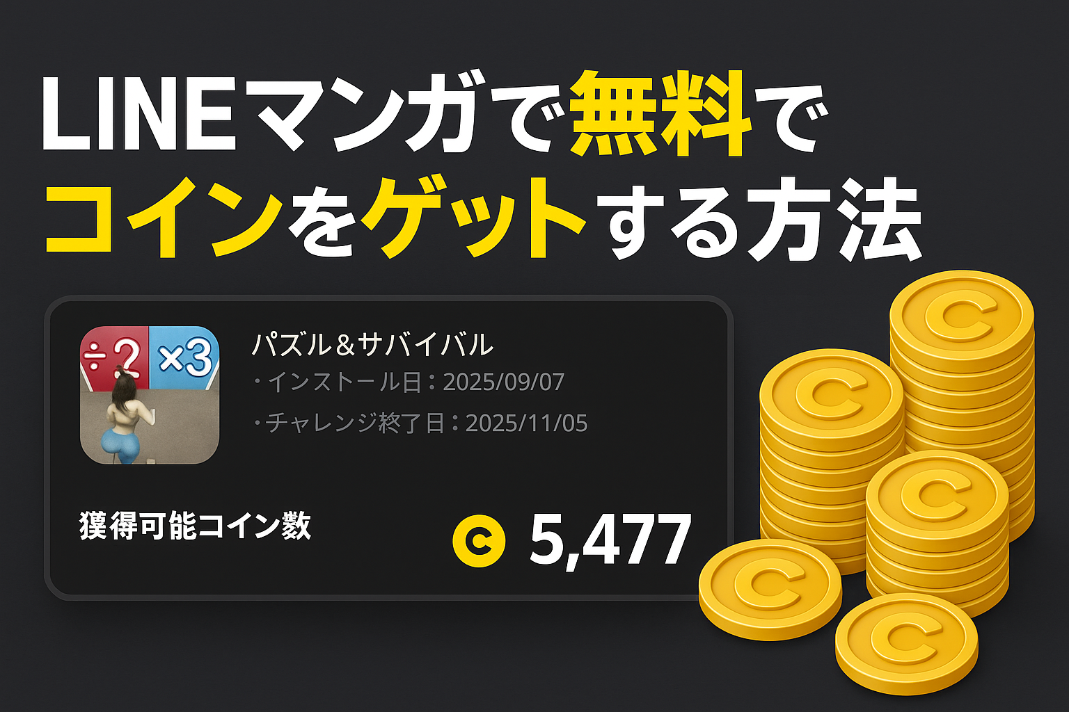 体験談】LINEマンガのコインを無料で5,477枚ゲットした方法 | 雑記.com