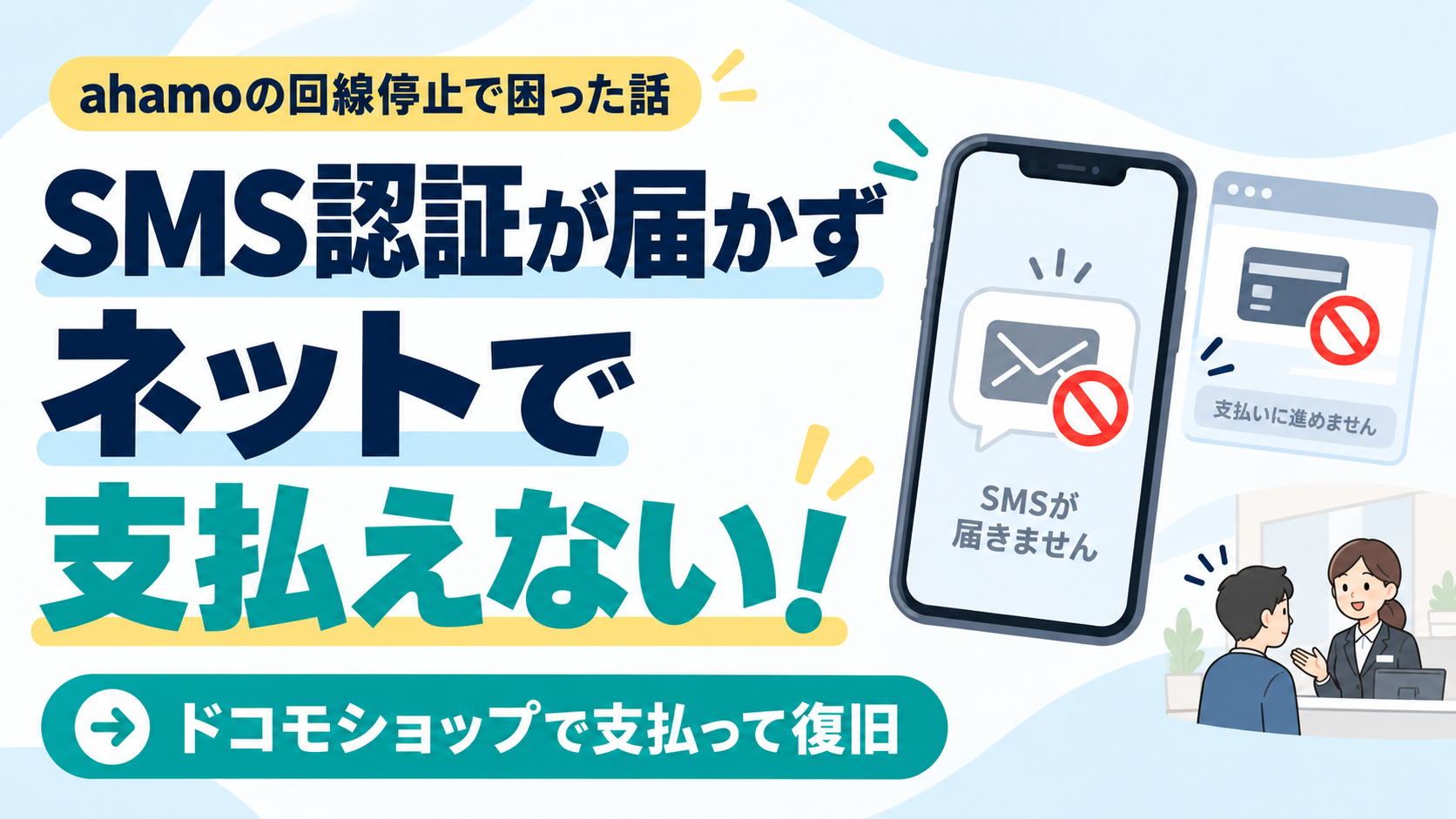 ahamoの利用停止で認証SMSが届かずネットで支払えず、ドコモショップで支払って復旧した体験を表すイラスト