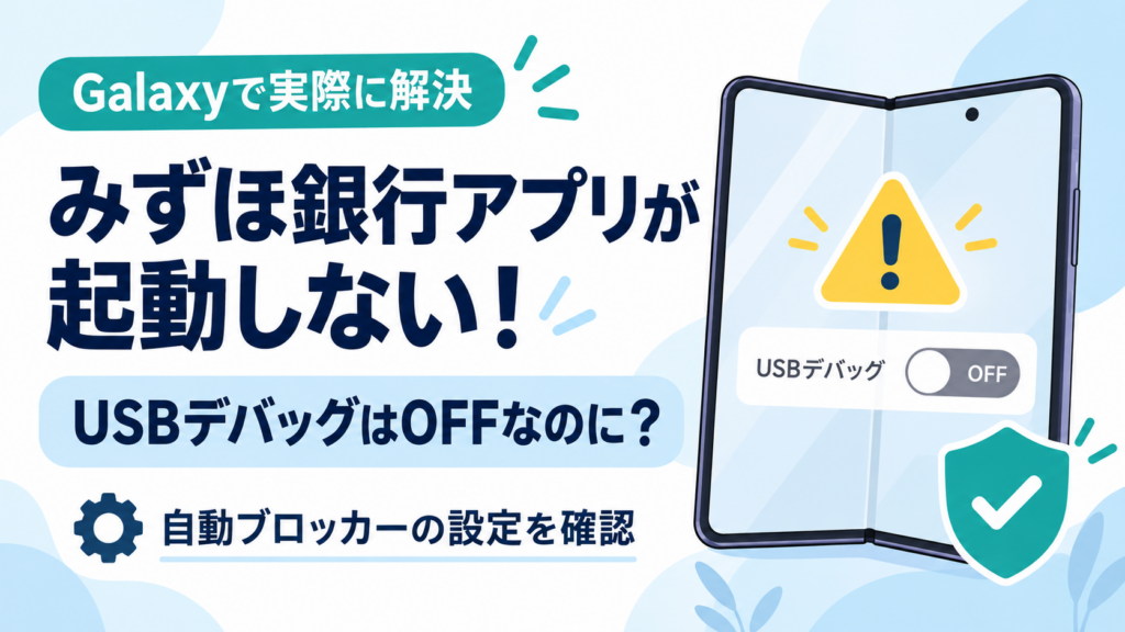 USBデバッグはOFFなのにみずほ銀行アプリが起動しない問題と、自動ブロッカーの設定確認を表すイラスト