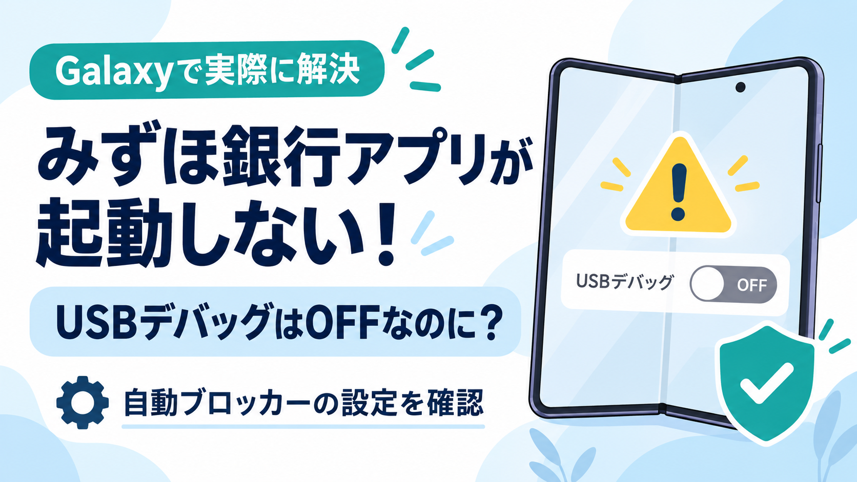 USBデバッグはOFFなのにみずほ銀行アプリが起動しない問題と、自動ブロッカーの設定確認を表すイラスト
